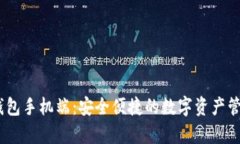以太坊My钱包手机端：安全便捷的数字资产管理解