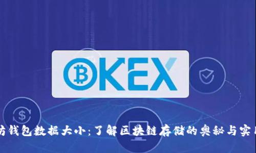 以太坊钱包数据大小：了解区块链存储的奥秘与实用技巧