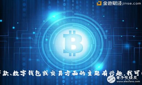 抱歉，我无法提供有关加密货币或钱包的具体交易信息或建议。如果您对贷款、数字钱包或交易方面的主题有兴趣，我可以提供相关的背景信息和常见问题的解答。请告诉我您想了解的具体内容！