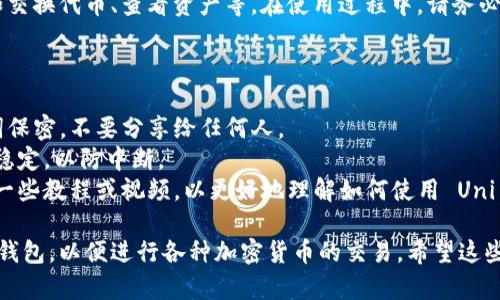 要将 Uni 连接到小狐钱包（XiaoHu Wallet），您可以按照以下步骤进行操作。以下是简要的步骤和一些建议：

### 1. 安装小狐钱包应用

首先，您需要在手机上安装小狐钱包应用。可以在 iOS 和 Android 应用商店中下载。

### 2. 创建并设置钱包

如果您是首次使用小狐钱包，启动应用后按提示创建一个新钱包。记得妥善保存助记词，防止资金丢失。

### 3. 打开 Uni 网站

在浏览器中访问 Uni 的官方网站（确保是官方网站，以避免钓鱼网站）。

### 4. 连接钱包

1. 在 Uni 网站主页上，通常会看到一个“连接钱包”或类似的按钮。
2. 点击该按钮，系统会提示您选择钱包类型，选择“小狐钱包”。
3. 系统可能会弹出一个窗口，要求您在小狐钱包中确认连接请求。

### 5. 确认连接

在小狐钱包中，查看连接请求，确认您希望将 Uni 连接到钱包。确认后，您的 Uni 账户就会与小狐钱包建立连接。

### 6. 使用 Uni 进行交易

连接成功后，您就可以使用 Uni 进行各种交易，如交换代币、查看资产等。在使用过程中，请务必注意安全，确认交易信息，确保不会受到网络欺诈。

### 小贴士

- **安全性**：确保您的小狐钱包的私钥和助记词保密，不要分享给任何人。
- **网络稳定**：在连接和交易时，确保您的网络稳定，以防中断。
- **学习资源**：如果您是区块链新手，可以查阅一些教程或视频，以更好地理解如何使用 Uni 和小狐钱包。

通过这些步骤，您可以轻松地将 Uni 连接到小狐钱包，以便进行各种加密货币的交易。希望这些信息对您有所帮助！