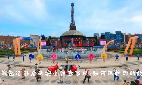 以太坊钱包迁移后的安全注意事项：如何保护你的数字资产