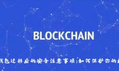 以太坊钱包迁移后的安全注意事项：如何保护你