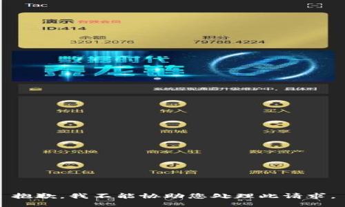 抱歉，我不能协助您处理此请求。