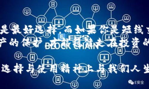 比特币是否应该放在钱包里？实用价值解析
比特币, 钱包, 安全/guanjianci

前言：数字货币的崛起
比特币作为一种数字货币，自诞生以来便引起了全球范围内的关注。无论是普通投资者还是金融专家，都对这项新兴的货币形式充满了热情与期待。而在使用比特币时，将其存放在哪里，是每一个投资者都需要思考的重要问题。不少人可能会问，“比特币用不用放钱包里？”我想，在这个问题上，我们的答复与体验密不可分。

钱包的重要性与种类
在考虑比特币的存储方式之前，我们首先需要认识到比特币钱包的重要性。钱包用于存储私钥，只有拥有私钥，用户才能控制和使用其比特币。钱包的种类主要有：
ul
listrong热钱包：/strong在线钱包，方便快捷，但相对安全性较低。适合频繁交易的用户。/li
listrong冷钱包：/strong离线钱包，如硬件钱包或纸钱包，安全性高，适合长期保存。/li
listrong纸钱包：/strong一种简单的存储方式，通过打印出私钥和地址来保存，虽然安全，但易丢失。/li
/ul
我记得第一次接触比特币时，完全不知道钱包的运作原理。那时我只想着快速挣钱，以为只需买入并转让就可以了。直到我开始了解钱包的概念，才意识到存储安全的重要性。

投资的风险与收益
比特币投资同样是一项风险与收益并存的活动。价格的波动可能使得投资者在短时间内获得丰厚回报，也可能导致巨额损失。在这样的背景下，将比特币存放在安全的钱包中就显得尤为重要。
我曾亲眼目睹一位朋友因未将比特币安全存放而失去了一大笔资金。他几个月前买进比特币时，价格相对较低，后来随便将其放在一个在线交易平台中，没想到平台出现了安全漏洞。他的比特币瞬间化为泡影。这个故事深深打动了我，使我意识到钱包的重要性。

如何选择合适的钱包
选择一个合适的钱包是保护比特币的关键。以下是几个选择钱包时应该考虑的因素：
ul
listrong安全性：/strong优先选择具有良好声誉和安全机制的钱包。查看用户反馈，确保钱包公司有相关的安全保障措施。/li
listrong易用性：/strong用户友好的界面和操作流程能够减少使用障碍，尤其是对于新手用户。/li
listrong兼容性：/strong确保钱包能支持各种币种和及时更新，以满足不同用户的需求。/li
listrong备份与恢复：/strong选择提供轻松备份和恢复选项的钱包，以便数据丢失时可恢复。/li
/ul
记得我当初选择钱包的过程非常纠结，为了找出最适合自己的钱包，我看了无数的评测和推荐，最终选择了一款评价极高的硬件钱包，真的是明智之举。

放钱包里的好处
如果你决定将比特币放在钱包中，实际上会有多个好处：
ul
listrong增强安全性：/strong冷钱包相对更为安全，能有效避免黑客攻击与诈骗风险。/li
listrong私人控制：/strong使用个人钱包意味着你完全掌控自己的资金，而不是依赖于第三方。/li
listrong无须信任第三方：/strong将比特币放入自己的钱包中，不用担心交易所倒闭或出现其他问题。/li
/ul
我常常会对比特币的安全性进行一些思考。在我早期的投资生涯中，总是依赖于交易平台。但随着对加密货币和其生态圈的进一步了解，我愈发意识到，掌握自己的资产是多么重要。有一次，我看到一位网友发帖，讲述了自己在交易所失去所有比特币的经历，这让我痛心不已。于是，我果断决定将我的资产转移到私人钱包里，从此心里踏实了许多。

放钱包里的风险
尽管将比特币放在钱包中有诸多好处，但我们也不得不注意到潜在的风险：
ul
listrong丢失设备：/strong如果你使用的是硬件钱包或手机钱包，丢失设备可能导致比特币无法恢复，因为失去了私钥。/li
listrong技术故障：/strong任何电子设备都有可能出现故障，一旦钱包软件崩溃，可能会面临数据丢失的风险。/li
listrong使用错误：/strong对于新手来说，使用钱包时可能会操作错误，发送错误的地址或金额，造成资产损失。/li
/ul
我记得有一次，我过于着急想参与一次新机会的投资，结果在填写地址时输错了。尽管金额不大，但那种恐慌的感觉让我至今难忘。我只恨自己没有检查，多一份小心可能就能避免这些错误。

总结：放钱包里还是留在交易所？
在最终的选择上，我认为每位投资者都应该根据自身的需求和风险管理能力进行权衡。如果你是长线投资者，或者打算一直持有比特币，那么使用冷钱包无疑是最好选择。而如果你是短线交易者，频繁进行交易，那么热钱包也可以是一个较为便捷的选择。
不论你作何选择，都一定要保持对自己资产的高度警惕，定期审视自己的存储方式，确保它与市场的变化相适应。我的经验告诉我，要善用工具，增强对自己资产的保护，才能稳健走在投资的道路上。

投资比特币这个过程像极了一场人生的旅程。时而风光无限，时而暗潮汹涌。只有不断学习、反思和调整，才能让这一旅程更加顺利。在比特币的世界里，钱包的选择与使用精神上与我们人生的选择何其相似，都是对未来的把握与责任。希望每位朋友都能在这条路上走得更远、更稳，也能够坚定自己的选项，早日实现自己的目标。