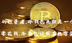 冷钱包是存储加密货币的一种方式，主要用于将