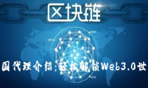 MetaMask中国代理介绍：轻松解锁Web3.0世界的实用指南