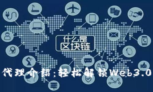 MetaMask中国代理介绍：轻松解锁Web3.0世界的实用指南