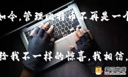 虎符钱包：解锁比特币的秘密钥匙，轻松管理你的数字资产

虎符钱包, 比特币, 数字资产管理/guanjianci

引言：为什么选择虎符钱包？
在这个数字化时代，虚拟货币已成为许多人日常生活的一部分。比特币作为最早的、也是最著名的加密货币，其地位无人能撼动。随着投资者的加入，如何安全、高效地管理这些数字资产就变得至关重要。而虎符钱包作为一款引人注目的数字资产管理工具，凭借其安全性、便捷性和用户友好的界面，获得了越来越多用户的青睐。

虎符钱包的安全性：保护你的数字财富
首先，让我们来谈谈安全性。记得我第一次接触比特币时，心里充满了激动与不安。我担心万一我的钱包被黑客攻击，所有的投资都会付诸东流。虎符钱包的多重签名机制和冷存储技术大大增强了资产安全。用户可以通过设置二次验证和复杂密码来保护自己的账户，哪怕是在公用网络下也能极大程度地降低风险。

用户体验：简单易用的界面
进一步深入虎符钱包的使用，我发现它的界面设计十分友好。即使是初学者，也能快速上手。注册和设置账户的过程非常简单，几乎没有障碍。我记得在一开始时，我的朋友对此表示不屑，并认为数字货币的管理必定会很复杂。但当我向他展示虎符钱包后，他颇为惊讶地发现自己可以将比特币轻松存入和提取，甚至还能查看资产的详细变动。

跨平台支持：随时随地管理资产
在这个快节奏的生活中，灵活性是我们每个人都渴望的。虎符钱包支持多种平台，包括手机App、网页版等，让你无论身处何地，都能随时查看和管理自己的比特币。这让我想起了一次旅行，我在异国他乡的咖啡馆里，通过手机轻松转账，感觉就像掌握了魔法般的便捷。相比之下，传统银行的操作显得繁琐而缓慢。

多币种支持，资产多样化
除了比特币，虎符钱包还支持多种其他加密货币。这让我想起小时候的一个故事：我曾经跟着父母去市场买零食，看到琳琅满目的商品，感觉每样都想尝试。如今在虎符钱包内，我有机会投资多种数字货币，真正体验到资产多样化带来的乐趣与机遇。每一次新的投资选择，都让我倍感兴奋。

交易便捷性：低手续费和快速到账
在虎符钱包中进行交易的费用相对较低，且到账速度快，这使得我在交易过程中几乎没有任何后顾之忧。我曾经经历过在其他平台长时间等待交易确认的尴尬，而虎符钱包的高效率则让我轻松避开了这种烦恼。记得有一次，我急需用比特币支付某个订单，通过虎符钱包几乎瞬间完成，仿佛直接把我推向了成功的彼岸。

社交功能与社区支持
虎符钱包不仅是一个管理数字资产的工具，它还提供了社交功能，用户可以在社区中进行交流、分享经验。每当我在社区中看到别人的成功案例时，感受到的不是嫉妒，而是鼓舞。这让我想起在校园的时候，看到学习优秀的同学时，我常常会受到激励而更加努力。虎符钱包的社区氛围也同样带给我这种积极的反馈，分享和交流成为了一种愉快的习惯。

总结：虎符钱包带来的改变
虎符钱包的出现，确实改变了我对比特币及其管理的看法。它不仅是一款软件，更像是我的数字资产管理助手。在这段时间的使用过程中，我感受到了便捷、安全和多样化带来的益处。如今，管理比特币不再是一个令我畏惧的事情，而是充满了乐趣与期待。在未来的发展中，我也期待虎符钱包能够持续，给我们带来更好的体验。对于想要进入数字货币世界的人，虎符钱包无疑是一个极佳的起点。

附言：与时俱进，迎接挑战
在加密货币的世界中，变化是唯一不变的真理。遇到挑战并不可怕，重要的是我们是否能够及时调整自己的策略。虎符钱包将继续作为我投资旅程的得力助手，期待每次的冒险都能带给我不一样的惊喜。我相信，未来属于每一个敢于追梦并勇于尝试的人。