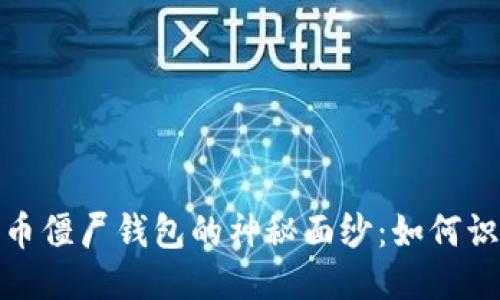 揭开比特币僵尸钱包的神秘面纱：如何识别与应对