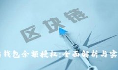 以太坊钱包余额授权：全面解析与实用指南