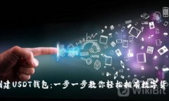 如何创建USDT钱包：一步一