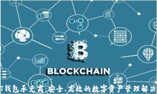 
USDT钱包承兑商：安全、高效的数字资产管理解决方案