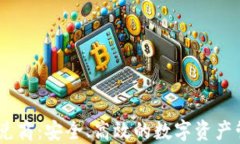 USDT钱包承兑商：安全、高效的数字资产管理解决