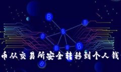 如何将瑞波币从交易所安全转移到个人钱包：详