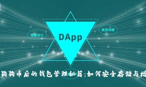 买狗狗币后的钱包管理秘籍：如何安全存储与增值