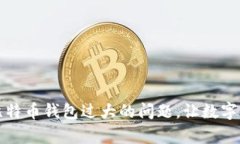 如何有效解决比特币钱包过大的问题，让数字资