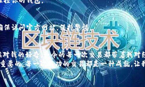   如何在MetaMask中安全便捷地提取USDT / 
 guanjianci MetaMask, USDT, 提现 /guanjianci 

引言：数字货币的新时代
在如今这个数字货币迅速发展的时代，越来越多的人开始接触和使用像USDT这样的稳定币。USDT不仅是一种数字资产，更是连接法币与其他加密货币的重要桥梁。我童年时也曾对“钱”的形态感到好奇，那时的我只能在纸币与硬币之间寻找乐趣。但随着技术的发展，虚拟货币的兴起让我意识到，今天的“钱”有了全新的定义和形式。

什么是MetaMask？
MetaMask是一款广受欢迎的以太坊电子钱包，帮助用户管理他们的数字资产。它可以作为浏览器插件或移动应用程序来使用，使用户能够方便地与去中心化应用（DApp）进行交互。通过MetaMask，你可以轻松发送和接收不同的代币，包括USDT。然而，要想从MetaMask中提取USDT，掌握一定的技巧和步骤非常重要。

提取USDT之前的准备工作
在提取USDT之前，首先确保你的MetaMask钱包中有足够的USDT。还要确认你所要提取到的地址是正确的，错误的地址可能会导致资产的永久丢失。考虑到个人经历，我记得当初也是因为地址输入错误而感到无比焦虑，这种经历让我明白了细致的重要性。

提取USDT的步骤
下面是逐步提取USDT的指南：

h4步骤一：打开你的MetaMask钱包/h4
在浏览器中点击MetaMask的扩展图标，输入你的密码登录到钱包。成功登录后，你将看到你的主界面，上面列出了你所有的资产。

h4步骤二：选择USDT资产/h4
在你的资产列表中找到USDT，点击它。这时你将看到USDT的详细信息，包括余额、交易记录等。在这里，确保你的USDT余额能够满足你提取的需求。

h4步骤三：点击“发送”按钮/h4
找到并点击“发送”按钮，进入发送资产的界面。在这个界面上，你需要输入收款地址和金额。

h4步骤四：填写收款地址/h4
在“收款地址”栏中，仔细输入你要提取USDT的地址。请反复核对，以确保地址的正确性。曾经有朋友因为地址错误而损失了资产，这种痛苦的经历在圈子里传得很广，大家也因此更加注意。

h4步骤五：输入提取金额/h4
输入你想要提取的USDT金额。如果你是第一次操作，建议少量测试，确认无误后再进行大额交易。

h4步骤六：确认交易/h4
检查所有信息是否无误，从地址到金额都要确认无误后，点击“下一步”。MetaMask会提示你确认交易的费用（即网络手续费）。这个手续费会根据网络的拥堵程度而有所不同，因此，不妨关注一下网络的状况。

h4步骤七：等待交易确认/h4
交易提交后，你可以在“交易记录”中查看它的状态。一般来说，交易会在几分钟内确认，但在高峰期可能需要更长时间。这个时候，我会为每一次的交易祈祷，希望它能顺利到达目标地址。

提取后的注意事项
交易完成后，建议你及时检查一下收款账户，确认USDT是否成功到账。这会让你心里踏实很多。此外，记得定期审查自己在MetaMask中的资产，保持钱包的安全。

安全性的重要性
虽然提取USDT的过程看似简单，但在此过程中，自然也要重视安全性。为此，我想分享一些个人的经验和见解：

h4使用强密码和二次验证/h4
在设置MetaMask时，一定要选择一个复杂的密码来保护你的资产。另外，尽量启用相关的二次验证功能，这样即使密码泄露，黑客也难以轻易操控你的钱包。

h4谨防钓鱼攻击/h4
我曾遇到过一次钓鱼骗局，骗子通过假网站诱导我输入私钥。这次经历让我明白，绝对不能轻信任何关于MetaMask的钱包链接。因此，一定要确保访问官方网站，保持警惕。

最后的思考
总的来说，在MetaMask中提现USDT并不是一件复杂的事情，但必须谨慎对待每一个环节。随着我对数字货币的了解逐渐加深，回想起我小时候对钱的好奇，如今的每一次交易都带着我对经济的思考与反省。
数字货币的世界依旧在不断演变，而我们每个人都是这场变革的见证者与参与者。在这个过程中，确保资产的安全和对市场的敏锐观察是极为重要的。每一次成功的交易都是一种成就，让我更加坚定了在这个领域探索下去的决心。
希望通过我的分享，能够帮助到那些刚开始接触数字货币的朋友们，让我们一起在这个数字时代驶向更广阔的未来！