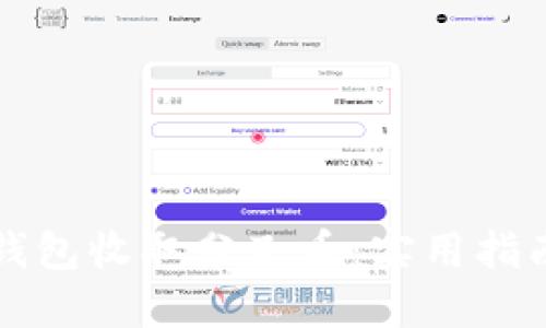 如何通过比特币钱包收取分叉币：实用指南与个人经验分享