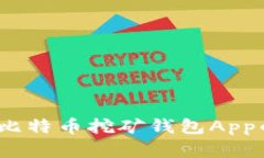 掌握财富：比特币挖矿钱包App的实用攻略