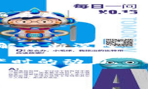   如何在小狐狸钱包中配置MATIC，轻松管理你的加密资产 / 
 guanjianci 小狐狸钱包, MATIC, 加密资产管理 /guanjianci 

引言：加密世界的探险之旅

回想起我第一次接触加密货币的那一天，满满的好奇与兴奋交织在一起。当我听到“区块链”这个词时，脑海里像是打开了一扇新世界的大门。当时，我不知道如何管理这些数字资产，直到我发现了小狐狸钱包（MetaMask）。这个便捷的数字钱包不仅可以存储以太坊及其代币，还能助我管理MATIC和许多其他资产。今天，我想和大家分享如何在小狐狸钱包中配置MATIC，让你轻松成为数字资产的掌舵者。

小狐狸钱包：你的数字资产管家

小狐狸钱包是一个广受欢迎的非托管钱包，它主要用于存储以太坊及其代币，也支持多种其他区块链。对我而言，小狐狸钱包不仅是一款软件，更是一个通往加密世界的钥匙。我记得第一次下载小狐狸钱包时，兴奋地创建了我的第一个以太坊账户，那种感觉就像是拥有了一个私人宝库。随着时间的推移，我陆续尝试了许多其他代币，其中就包括MATIC，这是Polygon网络上的代币。

MATIC：Polygon网络的明日之星

MATIC是Polygon网络的原生代币，Polygon本质上是一个扩展以太坊的解决方案，旨在提高交易速度并降低费用。我曾经在一次社区讨论中听到有人说：“MATIC是以太坊的燃油。”这句话深深触动了我，因为它形象地表达了MATIC在以太坊生态系统中的重要性。MATIC的快速交易和低费用使得它在众多不同的应用和平台上得到了广泛的应用，这也是我为何决定在小狐狸钱包中配置MATIC的原因之一。

配置MATIC的步骤

在小狐狸钱包中配置MATIC其实并不复杂。以下是我总结的几个步骤，供各位参考：

ul
    listrong下载并安装小狐狸钱包：/strong如果你还没有安装小狐狸钱包，前往官方网站下载并安装。在创建钱包时，要妥善保管助记词，确保你的资产安全。/li
    listrong打开小狐狸钱包：/strong在钱包界面，找到“添加网络”选项。点击之后，你将进入网络设置页面。/li
    listrong添加Polygon网络：/strong在网络设置中，手动输入Polygon网络的相关信息：ul
        li网络名称：Polygon/li
        li新RPC URL：https://rpc-mainnet.maticvigil.com//li
        li链ID：137/li
        li货币符号（可选）：MATIC/li
        li区块浏览器URL（可选）：https://polygonscan.com//li
    /ul/li
    listrong保存设置：/strong确认无误后，点击保存。这时你就成功添加了Polygon网络。/li
    listrong充值MATIC：/strong你可以通过交易所购买MATIC，然后将其提取到你的小狐狸钱包中，或通过其他方式转入。记得再次检查地址确保准确无误。/li
/ul

个性化管理你的MATIC资产

配置好MATIC后，你会发现管理你的数字资产变得更加方便。在小狐狸钱包中，你可以方便地查看你持有的MATIC数量，随时进行转账，更重要的是，你可以直接与各种去中心化应用（DApp）进行交互！

我自己的经历告诉我，合理管理数字资产非常重要。曾经我因为没有及时关注市场变化而错过了一次好的投资机会，所以现在我会设定定期检查我的资产情况，并采取相应动作。同时，利用小狐狸钱包的多功能性，我可以参与流动性挖矿、NFT购买等活动，让我的投资组合更加多样化。

小狐狸钱包的安全性

每当我向朋友们推荐小狐狸钱包的时候，安全性总是我关注的重点。小狐狸钱包是一个非托管钱包，意味着你的私钥只有你自己掌握。记得有一次，我的朋友因为在一个不明网站上输入了助记词而丢失了所有资产。听到这个消息时，我感到十分难受，也为他感到遗憾。因此，在使用小狐狸钱包时，我总是会对我的助记词和私钥保持警觉，并定期更换密码，确保钱包的安全。

总结及展望

通过这次的分享，希望大家能够在小狐狸钱包中顺利配置MATIC，享受加密世界带来的无限可能。区块链技术正在不断发展，越来越多的机会也在等着我们去探索。我相信，随着我对这个行业的了解不断深入，我会继续与大家分享我在这条充满机遇和挑战的道路上的经历和领悟。

希望每位朋友都能在这个日新月异的数字时代中，保持好奇与探索的热情。像我小时候在玩具店里看到心仪的玩具一样，常常感到兴奋与期待。这份期待，正是我在掌握MATIC和探索其他加密资产时的动力。

记得关注小狐狸钱包的最新动态和行业资讯，既然我们已经开始这段旅程，就一起走得更远吧！