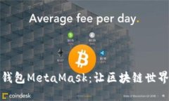 探索开源钱包MetaMask：让区