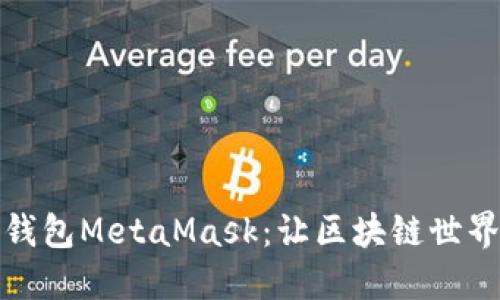 探索开源钱包MetaMask：让区块链世界触手可及