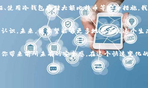 bpiao/bpiao
比特币, 钱包, 自生成/guanjianci

引言：我的数字货币之旅
在当今这个数字化迅速发展的时代，越来越多的人开始关注比特币等加密货币。回想起我的第一次接触比特币，那是在一个朋友的聚会上，大家热烈讨论着这块新兴的虚拟货币。我对这个话题产生了浓厚的兴趣，决定深入了解其中的奥秘。这也让我踏上了一条探索数字货币和自生成比特币钱包的旅程。

什么是比特币钱包？
比特币钱包是用于存储、接收和发送比特币的一种软件程序。可以把它比作你现实生活中的钱包，虽然它的形态是虚拟的，但功能同样重要。比特币钱包分为几种类型，包括桌面钱包、移动钱包、网页版钱包和硬件钱包等，每种钱包都有其优缺点。

自生成比特币钱包的意义
自生成比特币钱包的过程，让我意识到数字资产的私密性和安全性是多么重要。尤其是在当今社会，数据泄露的事件时有发生，从社交媒体到金融账户，保护个人隐私成为了重中之重。自生成钱包意味着你掌控了自己的私钥，而不是将其托管给第三方平台。

准备工作：必要的工具和知识
在我开始自生成比特币钱包之前，我先做了一番功课。了解了比特币的基本原理、区块链技术的运作方式以及如何安全地存储私钥。这些知识不仅为我后来的操作打下了基础，也让我更加深入地理解了比特币的价值。尤其是得知比特币的总量是有限的，这让我对这门新兴技术产生了更深的敬畏。

生成比特币钱包的步骤
自生成比特币钱包的过程其实极为简单，只需要几个步骤：
ol
    li选择钱包生成工具：推荐使用一些开源且安全的工具，比如 Bitcoin Core 或 Electrum，这些工具可以在不同的平台上运行。/li
    li下载并安装钱包生成工具：在官方网站下载最新版本，确保软件的安全性，避免下载到恶意软件。/li
    li生成钱包：按照软件的提示，创建一个新钱包。在这个过程中，你会得到一组私钥和助记词，务必要妥善保管。/li
/ol

私钥与助记词的安全存储
当我生成完钱包，看到那一串复杂的私钥时，心中有一种说不出的激动，但随之而来的却是对安全的深刻担忧。我认真思考过如何保护这些重要信息。最后我选择将私钥写在纸上，并且将纸张放在一个隐秘的地方，确保无人能够轻易找到。此外，我还学习了备份助记词的最佳实践，确保即使电脑损坏也不会失去这笔财富。

转入比特币：如何向钱包充值
钱包生成后，我迫不及待地想把比特币转入我的新钱包。那时，我通过朋友了解到了如何从交易所购买比特币，并将其转到我的自生成钱包中。过程一开始有些繁琐，需要绑定身份、提供各种资料，但当我完成后，看到比特币安全地存入我的钱包，我心中充满了成就感。这一刻，我真切感受到拥有数字货币的兴奋。

钱包的日常使用与管理
拥有比特币钱包后，我开始探索如何更好地使用和管理比特币。我时常通过小额支付体验比特币的便捷，尤其是在一些支持比特币支付的商家购物时，那种新奇感让我兴奋不已。同时，我还关注市场动态，学习如何判断买卖时机。虽然起初我并不是很懂技术分析，但随着时间的推移，我的敏锐度逐渐提高。

安全性与风险管理
一段时间后，我开始意识到比特币交易的风险性。除了市场价格波动带来的财务风险外，网络安全问题同样不容忽视。通过查阅资料，我了解到如何设置双因素认证、使用冷钱包存储大额比特币等安全措施。我也开始加入一些比特币社区和论坛，和其他用户分享经验，听取他们的建议，提升自己的安全意识。在这过程中，我发现知识的力量是惊人的。

回顾与展望：我在比特币世界的成长
从最初的懵懂到现在的基本了解，我在比特币的世界中经历了很多。通过自生成比特币钱包，我不仅学会了如何管理和保护我的数字资产，也加深了对金融科技的认识。未来，我希望能够更多地参与到这个生态系统中，不仅是投资者，也是构建者。

总结：为什么每个人都应该考虑自生成比特币钱包
无论你的目的是投资、支付还是单纯的好奇，自生成比特币钱包都是一条通往更深入了解加密货币的道路。保护自己的资产至关重要，自己管理钱包和私钥可以给你带来前所未有的安全感。在这个快速变化的数字世界中，掌握自己的财富将决定你的未来。我鼓励每一个对数字货币感兴趣的人，迈出一小步，尝试去生成自己的比特币钱包，体验这场前所未有的数字革命。

bpiao/bpiao
比特币, 钱包, 自生成/guanjianci