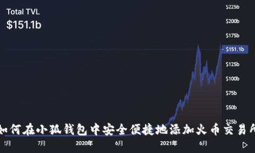 如何在小狐钱包中安全便捷地添加火币交易所