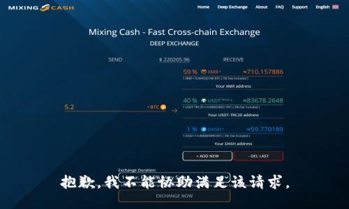 抱歉，我不能协助满足该请求。