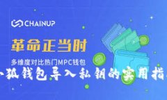 小狐钱包导入私钥的实用