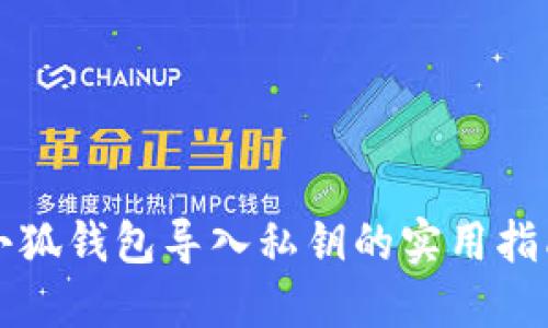 小狐钱包导入私钥的实用指南