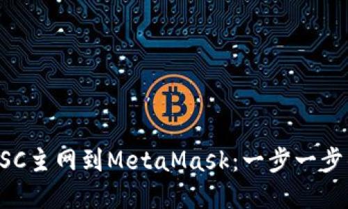 轻松添加BSC主网到MetaMask：一步一步的实用指南