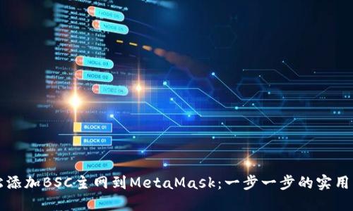 轻松添加BSC主网到MetaMask：一步一步的实用指南