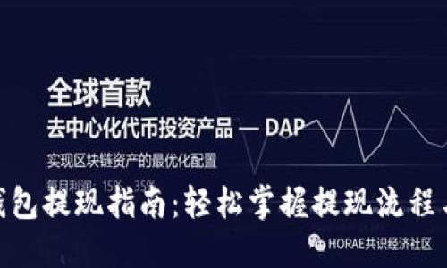 IMX钱包提现指南：轻松掌握提现流程与技巧