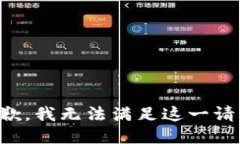抱歉，我无法满足这一请求。