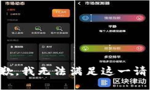 抱歉，我无法满足这一请求。