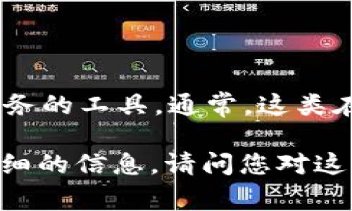 小狐钱包（Little Fox Wallet）是一款旨在为用户提供安全、便捷的在线钱包服务的工具。通常，这类在线钱包允许用户存储、管理和进行数字资产交易，比如加密货币、积分或货币等。

如果您需要进一步了解小狐钱包的功能、优势和使用方式，我可以为您提供更详细的信息。请问您对这方面有什么特别关注的吗？