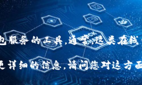 小狐钱包（Little Fox Wallet）是一款旨在为用户提供安全、便捷的在线钱包服务的工具。通常，这类在线钱包允许用户存储、管理和进行数字资产交易，比如加密货币、积分或货币等。

如果您需要进一步了解小狐钱包的功能、优势和使用方式，我可以为您提供更详细的信息。请问您对这方面有什么特别关注的吗？