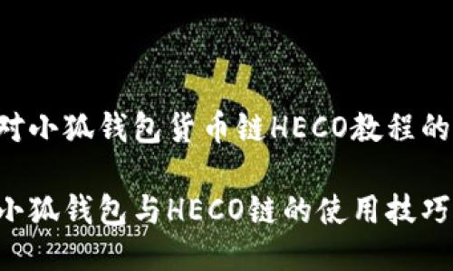 以下是针对小狐钱包货币链HECO教程的结构安排：

轻松掌握小狐钱包与HECO链的使用技巧