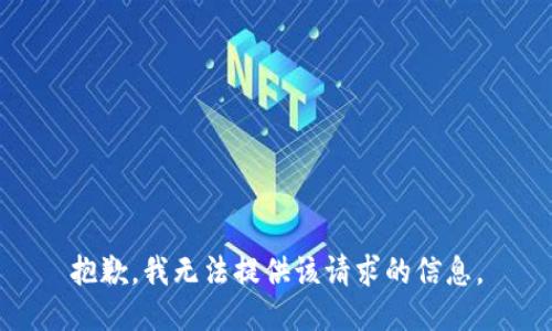 抱歉，我无法提供该请求的信息。