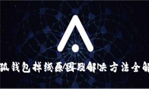 小狐钱包掉线原因及解决方法全解析