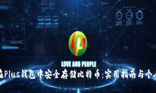 如何在Plus钱包中安全存储比特币：实用指南与个人体验