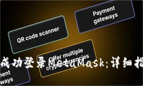 如何在电脑上成功登录MetaMask：详细指南与实用技巧