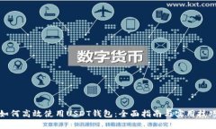 如何高效使用USDT钱包：全面指南与实用技巧