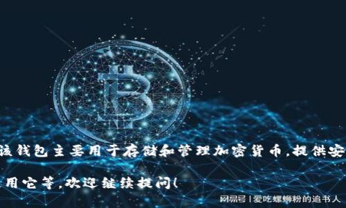 小狐钱包是由中国的一家区块链技术公司开发的一款数字钱包应用。该钱包主要用于存储和管理加密货币，提供安全性和易用性，旨在满足用户在日常生活中进行数字资产管理的需求。

如果您想了解更多关于小狐钱包的信息，包括其特点、功能以及如何使用它等，欢迎继续提问！