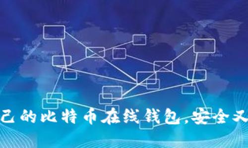 如何选择适合自己的比特币在线钱包，安全又方便的投资之道