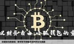 重新定义财务自由：小狐