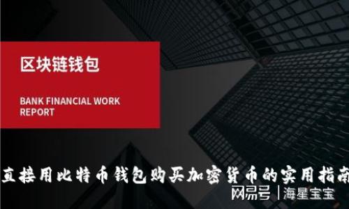 直接用比特币钱包购买加密货币的实用指南