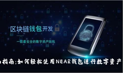全面指南：如何轻松使用NEAR钱包进行数字资产管理