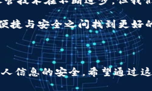 小狐钱包可以换绑手机吗？了解换绑流程与注意事项

在移动支付日益普及的今天，电子钱包成为了我们日常生活中不可或缺的一部分。作为一款众所周知的支付工具，小狐钱包因其便捷与安全受到了很多人的青睐。然而，许多用户在使用过程中，往往会遇到一些问题，比如：小狐钱包可以换绑手机吗？今天就让我们来详细探讨一下这个问题，以及在换绑过程中需要注意的事项。

小狐钱包的手机绑定功能

首先，咱们要明确，小狐钱包的手机绑定功能是为了保证用户资金的安全，因此在绑定手机时，系统会要求用户提供有效的手机号码，并发送验证码进行确认。一旦绑定成功，您就可以通过该手机进行交易管理、接收支付通知等。

不过，有些用户在更换手机号码时，可能会想要更换绑定的号码。其实，小狐钱包是允许用户进行换绑操作的，这样用户就能够继续享受无缝的支付体验。

如何进行手机换绑？

那么，怎样才能换绑手机呢？以下是一般步骤：

ol
listrong登录小狐钱包：/strong打开小狐钱包应用，输入账号和密码进行登录。/li
listrong进入设置：/strong找到设置选项，通常在应用的右上角或者左上角，点击进入。/li
listrong选择安全设置：/strong在设置中找到“安全”或“联系电话”选项。/li
listrong换绑手机：/strong选择“更换手机”选项，系统会要求您输入当前绑定的手机号码，并发送验证码进行验证。/li
listrong输入新手机号：/strong验证通过后，输入您希望绑定的新手机号码，再次发送验证码进行确认。/li
listrong完成换绑：/strong输入收到的验证码，确认无误后，系统会显示换绑成功的提示。/li
/ol

需要注意的是，不同版本的小狐钱包可能在界面和描述上略有不同，建议查看具体步骤或者参考小狐钱包的官方网站进行操作。

换绑手机时的注意事项

在换绑手机的过程中，有几个细节是需要特别注意的：

ul
li确保输入的手机号是您本人使用的，以免影响后续的账户安全性。/li
li在更换绑定号码时，若您开启了双重验证或其他安全设置，请确保这些设置与新手机号码兼容。/li
li在收到验证码后，尽量尽快完成验证，避免验证码过期。/li
li更换成功后，不要忘记登录您的新手机号码接收的相关信息。/li
li如果遇到任何问题，建议及时联系小狐钱包的客服进行咨询。/li
/ul

我的个人经历与感悟

其实，换绑手机的经历我也亲身经历过。那时我正在进行一次比较重要的线上购物，但突然发现我的绑定手机已经无信号，无法接收验证码。整个过程让我感到有些紧张，因为我十分害怕自己的账户会因此受到影响。但我冷静下来，查阅了一下小狐钱包的官方网站，按照步骤顺利地将手机换绑成功了。最终，不仅顺利完成了购物，还掌握了换绑的技巧，这次经历让我意识到，有备无患的道理是多么重要。

我常常感慨，科技的发展在某种程度上重塑了我们的生活，虽然在便利的同时，也带来了一些新的挑战。如今我们用手机完成支付、购物、转账等，确实大大提高了效率，但与此同时，账户的安全性也愈发重要。这也让我自己在日常生活中常常关注自己的账号安全，比如定期更改密码、确保绑定的手机号有效等。

对于未来电子支付的思考

随着电子支付的越来越普及，未来或许会出现更多种类的支付方式。想象一下，未来是否有可能只用指纹或者面部识别来完成支付，而不再需要手机绑定呢？这种设想让我感到十分兴奋。尽管技术在不断进步，但我们作为用户，应始终保持对账户安全的警惕。

或许在不久的将来，我们的生活会变得更加便捷，但对于个人信息的保护与安全意识依然是任何时候都不能放松的课题。每当我看到电子支付相关的新闻，都让我有所思考：我们该如何在便捷与安全之间找到更好的平衡？

总结

小狐钱包是一个非常实用的支付工具，但在使用过程中难免会遇到一些操作问题。对于“是否可以更换绑定手机”的问题，答案是肯定的。而在具体的换绑操作中，用户也需谨慎对待，确保个人信息的安全。希望通过这篇文章，能够帮助到在使用小狐钱包过程中遇到类似问题的朋友们。如果您还有其他问题，随时欢迎咨询！